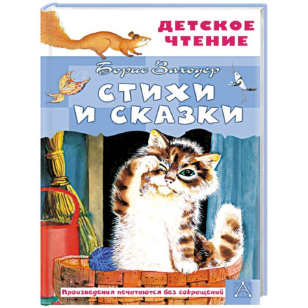 Сказки отечественных писателей, книга Стихи и сказки купить по скидке