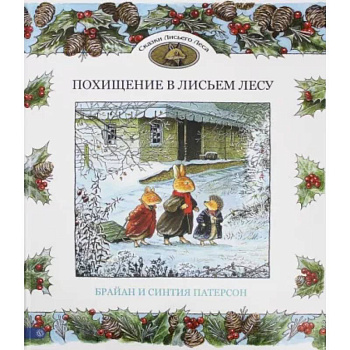 Похищение в Лисьем Лесу