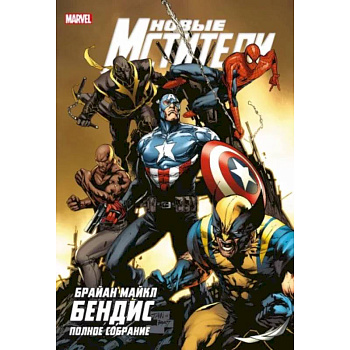 Новые Мстители. Полное собрание. Том 4 Новые Мстители. Полное собрание. Том 4
