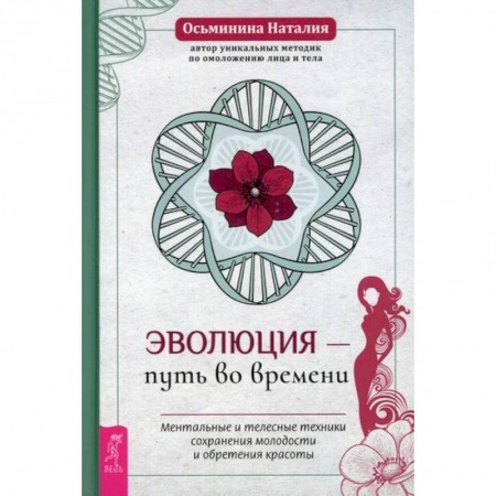 Советы целителей, докторов, шаманов, книга Эволюция – путь во времени купить по скидке