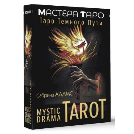 Гадание по картам Таро, книга Mystic Drama Tarot. Таро темного пути купить по скидке