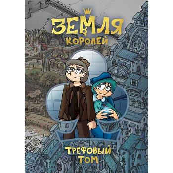 Земля Королей. Трефовый том Земля Королей. Трефовый том