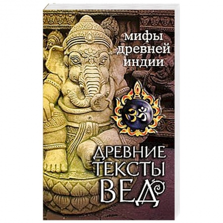 Книги, книга Древние тексты Вед. Мифы Древней Индии купить по скидке