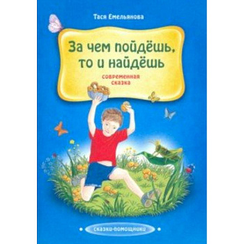 За чем пойдешь, то и найдешь. Сказка