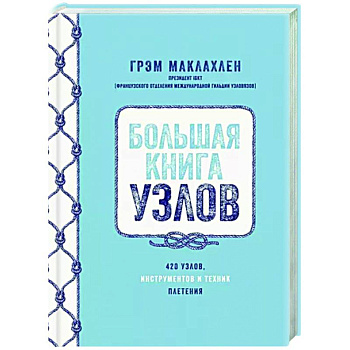 Большая книга узлов.420 узлов,инструментов и техник плетения Большая книга узлов.420 узлов,инструментов и техник плетения