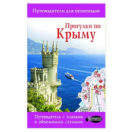 Путеводители по странам, книга Прогулки по Крыму купить по скидке