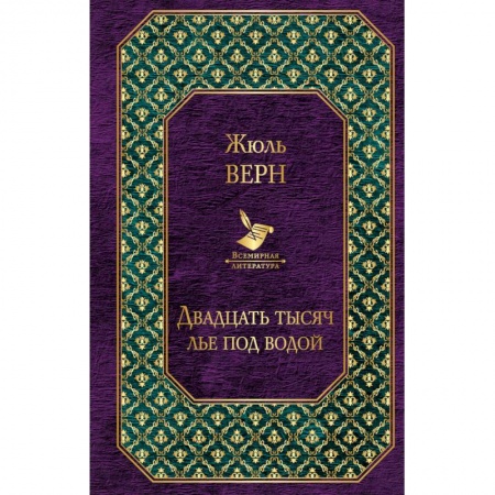 Зарубежная фантастика, книга Двадцать тысяч лье под водой купить по скидке