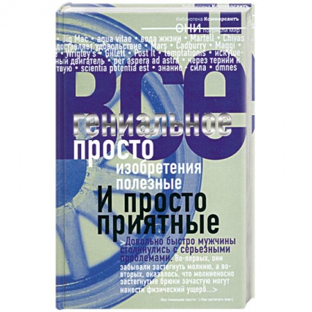 Книги, книга Гениальное просто купить по скидке