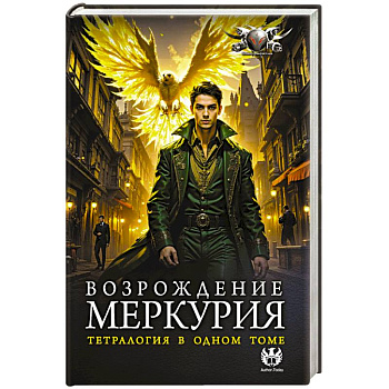 Возрождение Меркурия Возрождение Меркурия