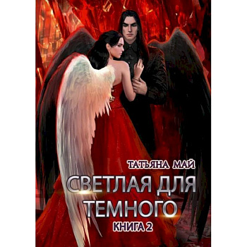 Светлая для темного. Кн. 2 Светлая для темного. Кн. 2