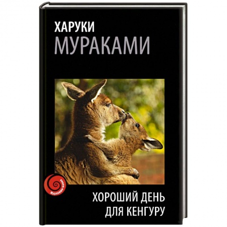 Книги, книга Хороший день для кенгуру купить по скидке