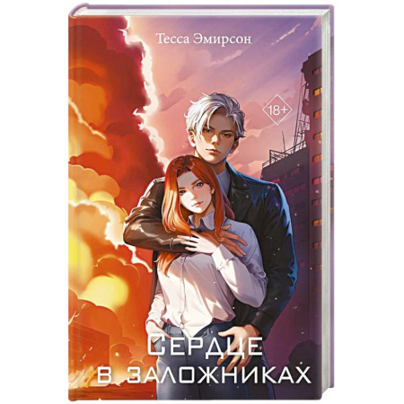 Зарубежный любовный роман, книга Сердце в заложниках купить по скидке