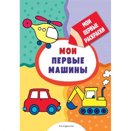 Транспорт. Армия, книга Мои первые машины  раскраски с толстым контуром купить по скидке