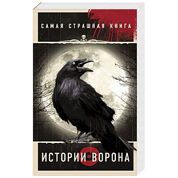 Самая страшная книга. Истории Ворона Самая страшная книга. Истории Ворона