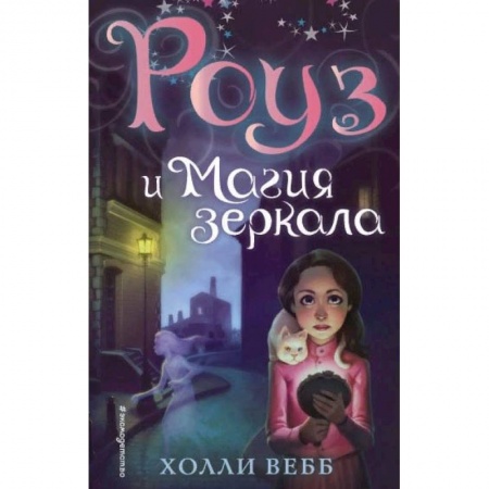 Мистика. Фантастика. Фэнтези, книга Роуз и магия зеркала (новое оформление) купить по скидке