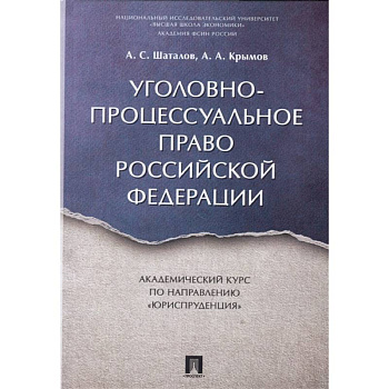 Уголовно-процессуальное право РФ.Академический курс по направлению 'Юриспруденция'