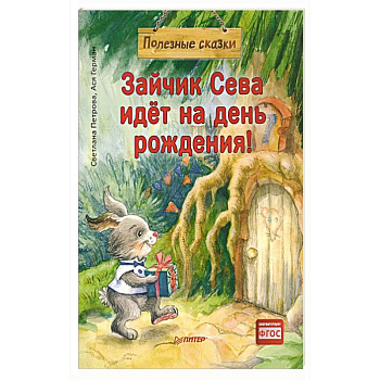 Зайчик Сева идёт на день рождения! Полезные сказки (Обложка)