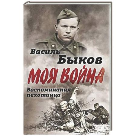 Вторая мировая война (1939-1945), книга Жестокая правда войны. Воспоминания пехотинца купить по скидке