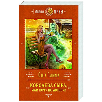 Королева сыра, или Хочу по любви! Королева сыра, или Хочу по любви!