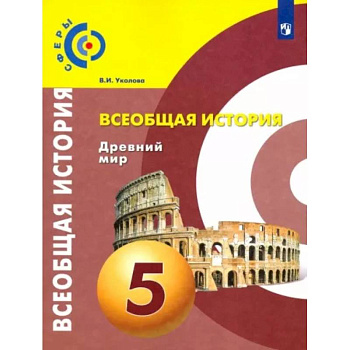 Всеобщая история. Древний мир. 5 класс. Учебник. ФГОС Всеобщая история. Древний мир. 5 класс. Учебник. ФГОС