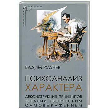 Психоанализ характера Психоанализ характера