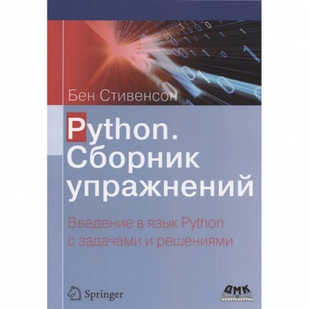 Компьютерная литература, книга Python. Сборник упражнений купить по скидке
