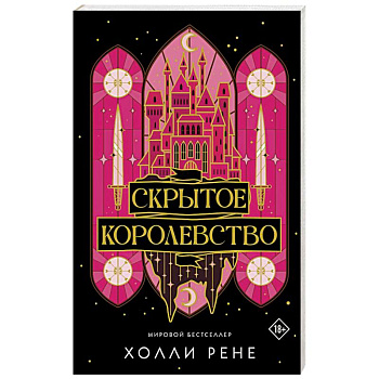 Скрытое королевство Скрытое королевство