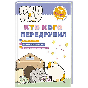 ПушМяу. Книги для первого чтения. Кто кого передружил ПушМяу. Книги для первого чтения. Кто кого передружил