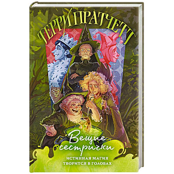 Вещие сестрички (Плоский мир. Ведьмы #2) Вещие сестрички (Плоский мир. Ведьмы #2)