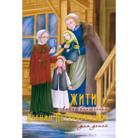Религиозная литература для детей, книга Житие святой блаженной Ксении Петербургской в рассказах для детей купить по скидке