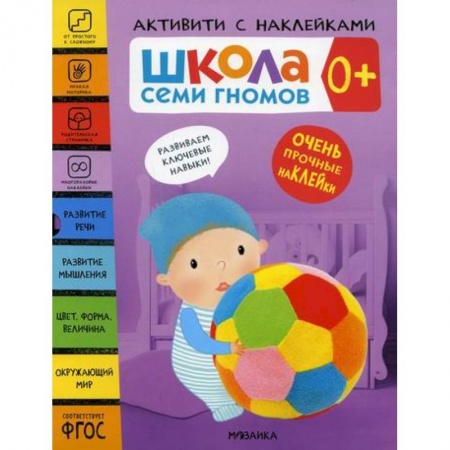 Общая подготовка к школе, книга Школа Семи Гномов. Активити с наклейками. 0+ купить по скидке