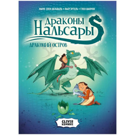 Сказки, книга Драконы Нальсары. Драконий остров купить по скидке