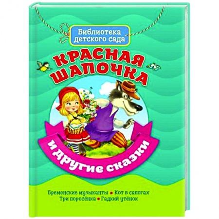 Сказки зарубежных писателей, книга Красная Шапочка и другие сказки купить по скидке