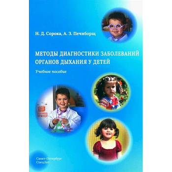 Методы диагностики заболеваний органов дыхания у детей. Учебное пособие