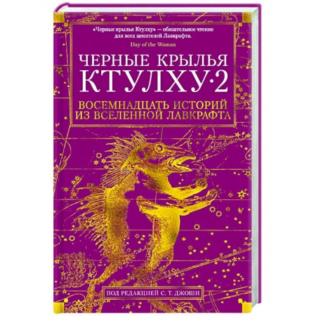 Зарубежная фантастика, книга Черные крылья Ктулху 2 купить по скидке
