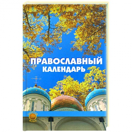 Книги, книга Православный календарь купить по скидке