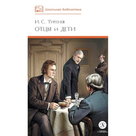 Отечественная литература для детей, книга Отцы и дети купить по скидке