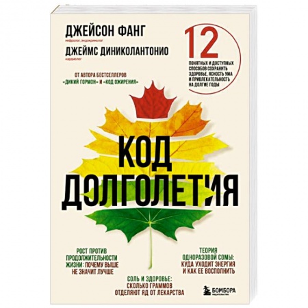Медицинские энциклопедии и справочники, книга Код долголетия. 12 понятных и доступных способов сохранить здоровье, ясность ума и привлекательность на долгие годы купить по скидке
