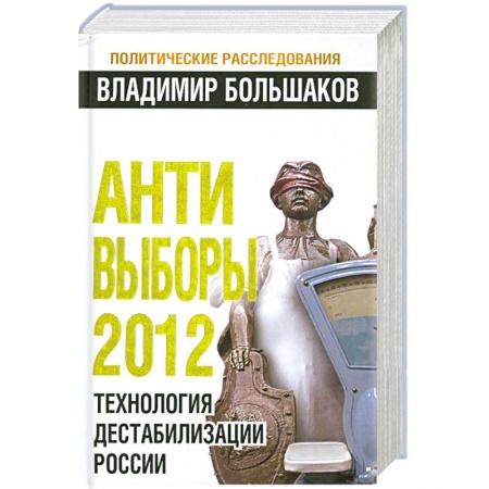 Книги, книга Анти-выборы 2012. Технология дестабилизации России купить по скидке