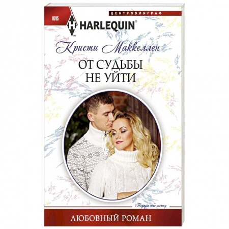 Книги, книга От судьбы не уйти купить по скидке