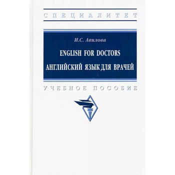 English for Doctors. Английский язык для врачей