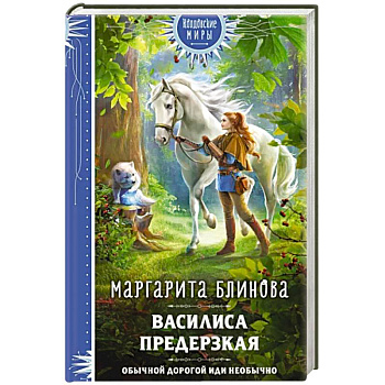 Василиса Предерзкая Василиса Предерзкая