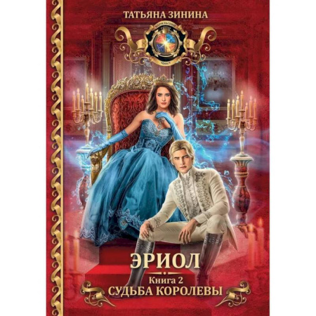 Русское фэнтези, книга Эриол. Судьба королевы купить по скидке