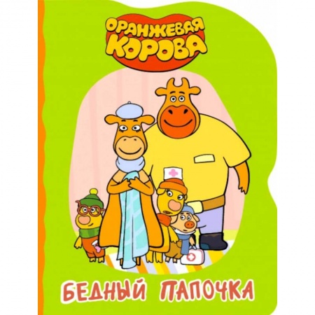 Сказки и истории для малышей, книга Бедный папочка купить по скидке