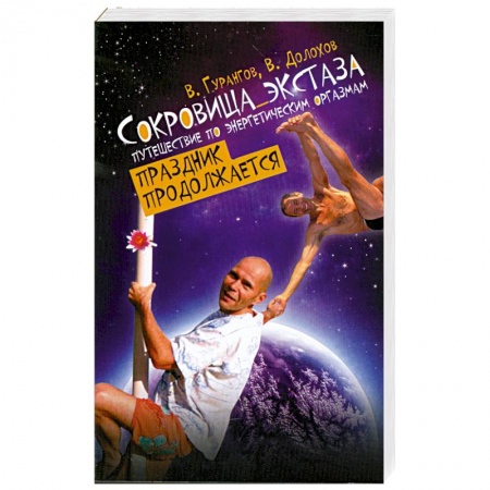 Книги, книга Сокровища экстаза. Путешествие по энергетическим оргазмам. Праздник продолжается купить по скидке