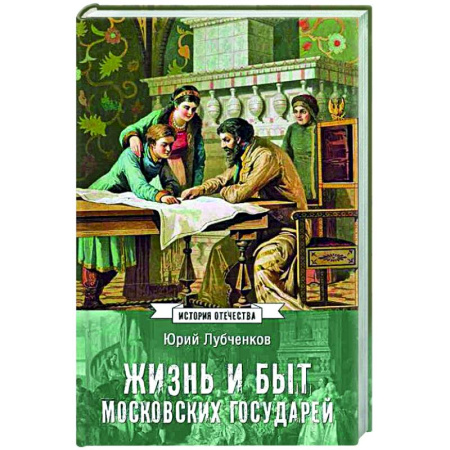 Общие работы по истории России, книга Жизнь и быт московских государей купить по скидке