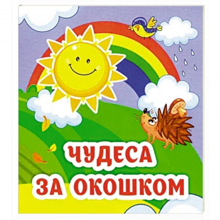 Загадки. Скороговорки. Считалки, книга Чудеса за окошком: книжка-малышка купить по скидке