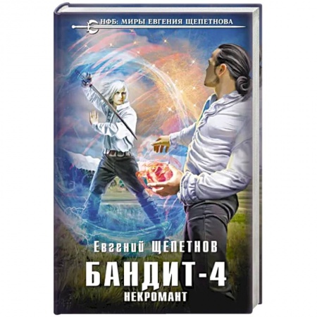 Русское фэнтези, книга Бандит. Некромант купить по скидке