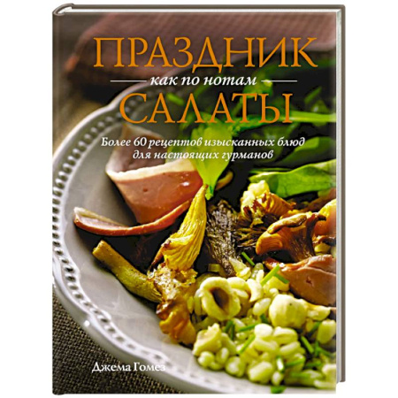Салаты, закуски, холодцы, книга Праздник как по нотам. Салаты купить по скидке
