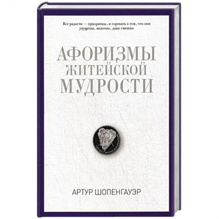 Книги, книга Афоризмы житейской мудрости купить по скидке